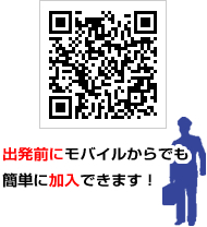 出発前にモバイルからでも簡単に加入できます！