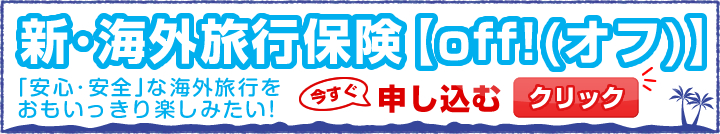 海外保険申し込み